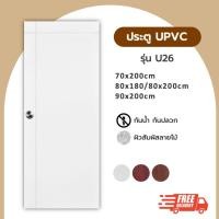 ราคา ประตู UPVC รุ่น U26 ขนาด 70x200 80x200 90x200 (9819366821)