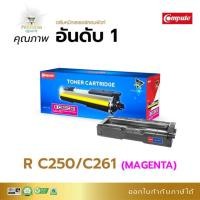 ราคา ตลับหมึก สีเเดง Ricoh SP C250DN / C250SF / C260DNw / C261DNw / C261SFnwคอมพิวท์ สีแดง 261 (4735966765)