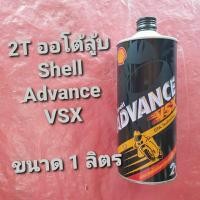 ราคา Shell น้ำมันออโต้ลู้บ 2T shell Advance VSX ขวดเหล็ก ขนาด 1 ลิตร (28374375992)