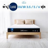 ราคา [Lunio] ผ้าปูที่นอน 3.5 / 5 / 6 ฟุต สั่งตัด สำหรับที่นอนมาตรฐาน Lunio ยางรัดรอบ 360° | MildMate (40928526567)