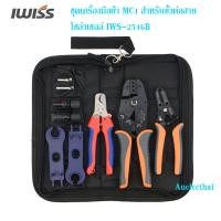 ราคา คีมเข้าหัวMC4 (IWS-2546B) IWISS MC4 tool ชุดคีมเข้าหัว MC4 Connector กับสายไฟโซล่าเซลล์ 2.5/4/6 mm2 (6432414521)