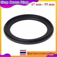 ราคา Step Down Ring Adapter 67 mm - 55 mm - แหวนลดขนาดฟิลเตอร์ ขนาด 67 มม ไปใช้ฟิลเตอร์ 55 มม. (29454926576)