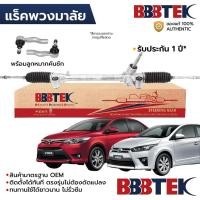 ราคา BBBTEK แร็คพวงมาลัย VIOS 1.5 2NR 13-17, YARIS+ATIV 1.2 3NR 13-22, SIENTA ไฟฟ้า พร้อมลูกหมากคันชัก RTTO7204 *รับประกัน... (28839757264)