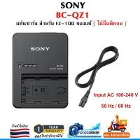 ราคา Sony BC-QZ1 Charger สำหรับ Battery NP-FZ100 แท่นชาร์จแท้ รับประกัน 1 ปี (28188518481)