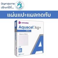 ราคา ***ราคาต่อ 1 แผ่น*** Convatec Aquacel Ag+ Extra ขนาด 10x10 cm แผ่นแปะแผลกดทับ ***ราคาต่อ 1 แผ่น*** (25266026004)