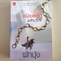 ราคา เชลยแค้นแสนรัก ภาคต่อของ ‘ภพรักเชลยเถื่อน’ (ลดราคาพิเศษสุด) (4313062153)