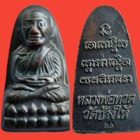 ราคา พระเครื่องหลวงปู่ทวดหลังหนังสือปี​55 วัดช้างไห้เนื้อทองแดงรมดำ(ส่งฟรี) (17488310121)
