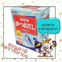 ราคา ฮอนดาชิ ตรา ชิมายะ ซุปผง ผงดาชิ ผงปลา ดาชิ (แบ่งขาย) (7733166242)