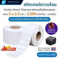 ราคา Sticker Direct Thermal 5x2.5 cm ดวงเดี่ยว 2,000 ดวง/ม้วน สติกเกอร์ความร้อนไม่ใช้หมึก ไดเร็กเทอร์มอล ป้ายฉลากสินค้า (47803021995)