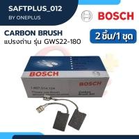 ราคา Carbon Brush 4" แปรงถ่าน ยี่ห้อ BOSCH ใช้กับรุ่น GWS22-180 (1ชุด/2ชิ้น) (14399498772)