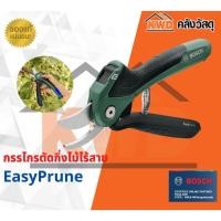 ราคา กรรไกรตัดกิ่งไม้ไร้สาย BOSCH EasyPrune 3.6V (รุ่นใหม่) (13634754812)