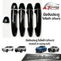 ราคา ครอบมือจับ TOYOTA REVO / TRAVO ฟอร์จูนเนอร์ งานดำเงา รถ 4 ประตู กระบะแคป ตอนเดียว งานดำเงาฝีมือคนไทย (51360678896)