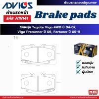 ราคา ผ้าดิสเบรคหน้า TOYOTA VIGO 4WD ปี 2004-2007, VIGO PRERUNNER ปี 2008, FORTUNER ปี 2005-2011 ยี่ห้อ ADVICS รหัส ADV-A1N1 (24641909703)