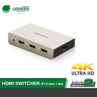 ราคา UGREEN กล่องสวิตช์ช่องสัญญาณภาพ HDMI เข้า 3 ช่องออก 1 ช่องสัญญาณ HDMI Switch 4K x 2K 3 Port 3 In 1 HDMI Splitter Switch (10803714862)