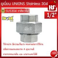 ราคา ยูเนี่ยน 1/2 นิ้ว (4หุน) ข้อต่อยูเนี่ยนสแตนเลส SUS304 1/2 นิ้ว เกลียวใน SHARK (8877331736)