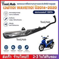 ราคา ท่อไอเสีย เวฟ110I WAVE110i ปี 2014- ปี 2019 คอตรง มี มอก. แท้ ท่อไอเสีย พร้อม กันร้อน (55714449373)