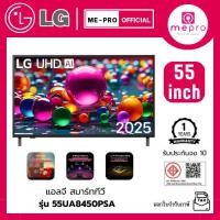 ราคา LG สมาร์ทีวี LG UHD AI UA84 4K รุ่น 55UA8450PSA ขนาด 55 นิ้ว Smart TV ระบบ Web Os สินค้าใหม่ ปี 2025 (47706335182)