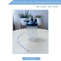 ราคา กระบอกน้ำทำความชื้น สำหรับเครื่องผลิตออกซิเจน Yuwell รุ่น 8F-3AW และ 8F-5AW (53357039687)