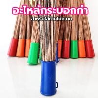 ราคา กระบอกกำ 1 อัน (คละสี) ปอกพลาสติกสำหรับใส่ก้านมะพร้าว กระบอกใส่ก้านไม้กวาด อะไหล่ไม้กวาดทางมะพร้าว ปอกไม้กวาด (52660301692)