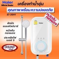 ราคา HAIER [ รุ่น TOP ใหม่ล่าสุด] เครื่องทำน้ำอุ่น ไฮเออร์ 3500 วัตต์ รุ่น EI35H1 หม้อต้มทองแดง ฝักบัวแบบสไลด์บาร์ เคลือบAG+ (26371246642)