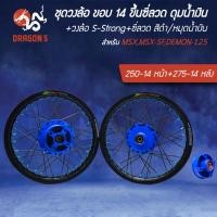 ราคา ล้อขึ้นซี่ลวด ขอบ 14" ดุมหน้า+หลัง+สเตอร์ น้ำเงิน+วงล้อ S-Strong ดำ 250-14หน้า+275-14หลัง+ซี่ลวด ดำ/หมุดนง. MSX-SF,DEMON (27213695944)