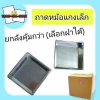 ราคา ถาดหม้อแกงเล็ก พร้อมฝาปิด (ยกลัง) (25081777394)