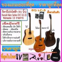 ราคา กีตาร์โปร่งไฟฟ้า Kazuki Mars Series KZ-D1CE(41 นิ้ว) ปิ๊คอัพ LC-5 ตั้งสายในตัว+กระเป๋าธรรมดา+ของแถมเยอะที่สุดตามภาพ+เซ็ต (3483046786)