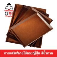 ราคา SUMO ถาดพลาสติกญี่ปุ่นสีน้ำตาล ถาดเสริฟญี่ปุ่น ถาดไม้ ถาดลายไม้สีน้ำตาลเลียนแบบถาดไม้ ถาดญี่ปุ่น (54957321693)