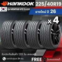 ราคา (ปี26) HANKOOK ยางรถยนต์ รุ่น Ventus V12 EVO2 225/40R19 | สำหรับ รถเก๋งทุกรุ่น | นุ่ม เงียบ รับประกัน120วัน (50011421047)