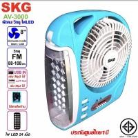 ราคา SKG รุ่น AV-3000 พัดลมชาร์จไฟ ขนาด 8 นิ้ว 5 in 1 พัดลม,ไฟฉาย LED ,วิทยุ FM,USB,แบตสำรอง แบบพกพา ประกันศูนย์ไทย1ปี (2314994881)