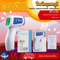 ราคา ของแท้ !!! เครื่องวัดอุณหภูมิร่างกายและอุณหภูมิห้อง รุ่น RAK-FI03 (26973563972)
