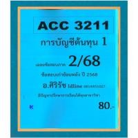 ราคา ข้อสอบชีทราม ACC3211 การบัญชีต้นทุน 1 ภาค 2/68 (42513142780)