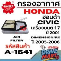 ราคา SAKURA กรองอากาศ HONDA ฮอนด้า CIVIC ปี 2001 DIMENSION/RX เครื่องยนต์ 1.7 ปี 05-06 รหัสสินค้า A-1641 (42875014786)