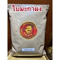 ราคา ใบมะกาผง ใบมะกาป่นใบมะกาบดผงแท้100% มะกาผง ผงใบมะกาบรรจุ100กรัมราคา60บาท (47160150909)
