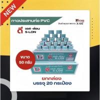 ราคา กาว ประสานท่อขนาด50กรัมยกลัง20กระป๋องส่งฟรีกาวท่าท่อ กาวประสานท่อ (58063221594)