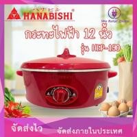 ราคา กระทะไฟฟ้า 12 นิ้ว HANABISHI รุ่น HEP-190 (ไม่เคลือบ-ไม่มีซึ้ง) (25824976240)