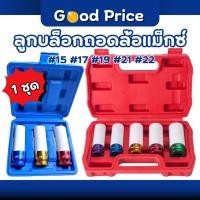 ราคา ส่งจากไทย ลูกบล็อกถอดล้อแม็กซ์ ลูกบ็อก ลูกบล็อคถอดล้อแม็ก # 15, 17 , 19 , 21 ,22 mm บล็อกขันล้อ ลูกบล็อกลม ถอดล้อแม็กซ์ (28880218433)