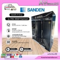 ราคา ตู้แช่เย็น SANDEN 3 ประตู รุ่น YPM-1650P (42.4 คิว) No Frost (กรณีข้ามเกาะมีค่าจัดส่งเพิ่ม 1,000 บาท) (56059100027)