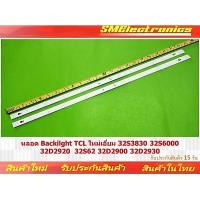 ราคา หลอด Backilght TCL ใหม่เอี่ยม 32S3830 32S6000 32D2920 32S62 32D2900 32D2930 (NO.328) (28524613375)
