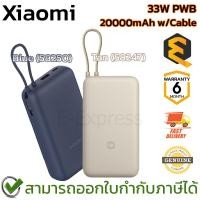 ราคา Xiaomi 33W PWB 20000mAh w/Cable พาวเวอร์แบงค์ความจุสูง มีให้เลือก 2 สี Blue(58250),Tan(58247) ประกันศูนย์ 6 เดือน (24943024667)