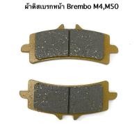 ราคา ผ้าดิสเบรกหน้า brembo M4,M50 (57558659973)