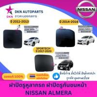 ราคา (ของแท้) ฝาปิดรูหูลาก ฝาปิดหูลากรถ ฝาปิดรูกันชน ฝาปิดรูกันชนหน้า NISSAN ALMERA นิสสัน อเมร่า อัลเมร่า คุณภาพดีเยี่ยม (57159431042)