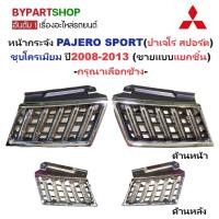 ราคา หน้ากระจัง MITSUBISHI PAJERO ปี 2008-2013 แยกชิ้น โครเมียม กระจังหน้า มิตซู ปาเจโร่ [มีตัวเลือกข้าง] (3152169530)