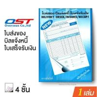 ราคา ใบส่งของ / บิลแจ้งหนี้ / ใบเสร็จรับเงิน 4 ชั้น บรรจุ 25 ชุด (1 เล่ม) Intop (5536807139)