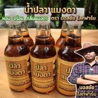 ราคา น้ำปลาแมงดา แพ็ค 12 ขวด น้ำปลาแต่งกลิ่น ทานกับอะไรก็อร่อย หอม กลิ่นแมงดา (22852162591)