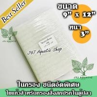 ราคา ใยกรองน้ำ ใยอัด ใยหยาบ ความละเอียดสูง ใยแก้วอัด เกรด Aขนาด 9x12 นิ้ว หนา 1.5 นิ้ว Filter (21713531443)