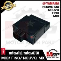 ราคา กล่องไฟ กล่องCDI สำหรับ YAMAHA MIO/ FINO/ NOUVO/ NOUVO MX-ยามาฮ่า มีโอ/ ฟีโน่/ นูโว/ นูโวเอ็มเอ็กซ์ --1ปลั๊ก--(รหัส 5LW- (8229928986)