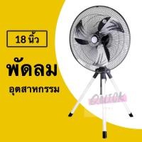 ราคา ส่งฟรีถึงบ้าน Industial Sitting FAN พัดลม CLEO เหล็ก 18 นิ้ว อุตสาหกรรม ราคาส่ง พร้อมส่ง Qbox7 ส่งด่วน (21853067462)