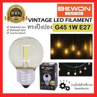 ราคา BEWON LED VINTAGE G45 1W E27 หลอดปิงปอง วินเทจ 1วัต ทรงปิงปอง หลอดไฟ โชวไส้หลอด ตกแต่ง สวยงาม แสงวอ (20791556835)