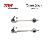 ราคา ปีกนก(ล่าง) TRW Automotive แท้ สำหรับ BMW E39 (11430166345)